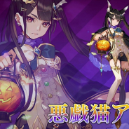 スクエニ、『ヴァルキリーアナトミア』でハロウィンで猫の仮装をしたアリスが「悪戯猫アリス」(CV:青木 瑠璃子)として登場!