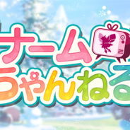 任天堂とCygames、『ドラガリアロスト』が12月25日12時頃に「ナームちゃんねる」を公開 Ver.1.15.1のアップデート内容などをお届け