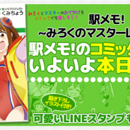 モバイルファクトリー、『ステーションメモリーズ!』WEB漫画の書籍発売を記念してLINEスタンプを配信開始