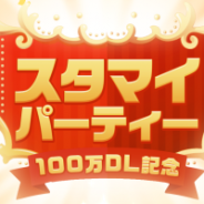 coly『スタンドマイヒーローズ』が100万DL突破! クリスタルやSR以上確定ガチャ券プレゼントや記念ガチャ実施、新機能実装など記念キャンペーンも