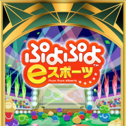 セガゲームス、『イドラ ファンタシースターサーガ』で『ぷよぷよeスポーツ』とのコラボ限定アイテム配信へ