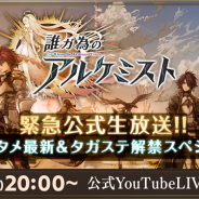 gumi、『誰ガ為のアルケミスト』が12月4日に緊急公式生放送の配信が決定! 最新情報のほかスペシャルなキャンペーンを4つ準備中!