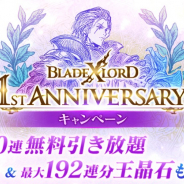 アプリボット、『ブレイドエクスロード』で1周年CPを開催! 1周年ステップアップガチャの開催や10連無料の実施も!