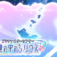 バンナム、『ミリシタ』でイベント「プラチナスターシアター~瞳の中のシリウス~」を明日15時より開催!