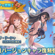 Cygames、『グランブルーファンタジー』レジェンドガチャで「ロゼッタ」や「イオ」ら水着verキャラを復刻…フェイトエピソードへの追加も