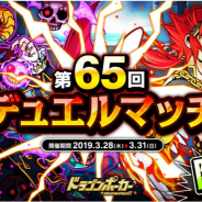 アソビズム、『ドラゴンポーカー』で1vs1のリアルタイム対人バトル「第65回デュエルマッチ本戦」を開催!