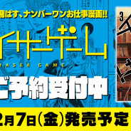 KADOKAWA、サイバーコネクトツー・松山洋氏原作のゲーム業界お仕事マンガ「チェイサーゲーム」第3巻を発売決定! 予約受付をスタート