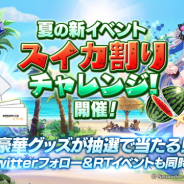 Netmarble、『テリアサーガ』でイベント「スイカ割りチャレンジ」を実施 Amazonギフト券やワイヤレスイヤホンなどが当たるTwitterキャンペーンも