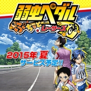 フリュー、新作アプリ『弱虫ペダル ぷちっとレーサーズ』の事前登録を開始! 人気アニメ「弱虫ペダル」の世界観を再現したサイクルアクションゲーム