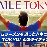 サイバード、『BFB 2016-サッカー育成ゲーム』ドキュメンタリー映画「BAILE TOKYO」とのタイアップを決定 お得なキャンペーンも実施