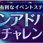 ゲームオン、『フィンガーナイツ』で3月16日より期間限定イベント「ディバインアドバンテージチャレンジ」を開催