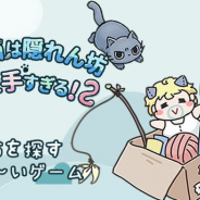 香港のPujia8、ゆるい猫探しゲームアプリ『うちの猫は隠れん坊が上手すぎる2』を配信開始
