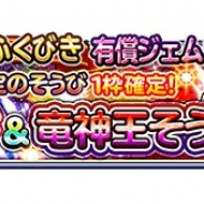 スクエニ、『星のドラゴンクエスト』で「竜神そうび」&「竜神王そうび」登場のプレミアム宝箱ふくびきを24日より開催!