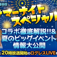 マーベラス、『剣と魔法のログレス いにしえの女神』の公式生放送『ログレスLIVE』の第20回放送を「YouTube Live」にて本日20時より放送