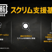 PUBG、『PUBG MOBILE』のスクリム支援を実施! 日本国内の実力向上が目的