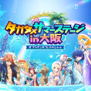 gumi、『誰ガ為のアルケミスト』のファンイベント「タガタメサマーステージ in 大阪」を25日に開催決定! コスプレイヤーの桃月なしこさんも登場