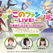 サムザップ、『このファン』の公式生放送「『このファンLIVE!』#6」を9月26日20時より放送決定! アイリス役・高尾奏音さんによるピアノ生演奏も