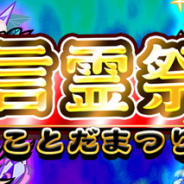 セガゲームス、『コトダマン』で“言霊祭”開始! 特定のコトダマンが登場する“超裏・言霊祭”や特別なログインボーナスなど開催!