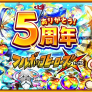 ドリコムとCC2、『フルボッコヒーローズX』で5周年CP開催 限定ヒーロー「犬塚信乃(5 周年 ver.)」、「那須与一(5 周年 ver.)」が新登場