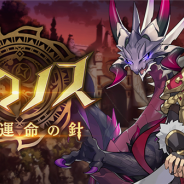 任天堂とCygames、『ドラガリアロスト』でレイドイベント「クロノス~廻る運命の針~」「ロストヒストリア~失われし真実~」を「メモリーイベント」に追加
