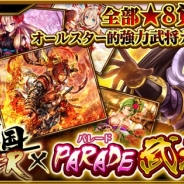 マイネットエンターテイメント、『真・戦国バスター』でゲームサービスレーベル「PARADE」をテーマとした「PARADE 武将ガチャ・弐」を開催