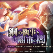 Trys、『MASS FOR THE DEAD』でイベント「鋼の執事と闇市の闇」を10月12日より開催 「ナザリック祭ステップアップ召喚」も実施