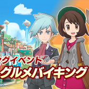 DeNA、『ポケモンマスターズEX』でイベント「激闘!グルメバイキング」開始! 「★5ユウリ&ザシアン」がガラル地⽅のバディーズとして初登場︕