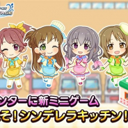 バンナム、『デレステ』でミニゲーム「ようこそ!シンデレラキッチン!」をゲームセンターに追加 2D衣装「ハートフル・トッピング」をプレゼント