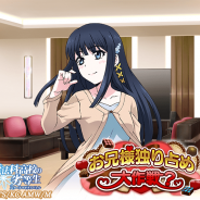 KADOKAWA、『魔法科高校の劣等生 スクールマギクスバトル』で「お兄様独り占め大作戦?」と「ウィンタールームガチャ」を開始