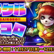 Snail Games Japan、『太極パンダ 〜はじまりの章〜』で「太極冒険~ミラクルサイコロ~」開催!!