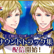 ボルテージ、恋愛ドラマ作品『王子様のプロポーズ』シリーズの10周年を記念したサウンドトラック集を配信開始