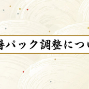 XiimoonとRejet、『剣が刻』で「月替わりお得パック」と「中津国の守護パック」の内容調整を予告