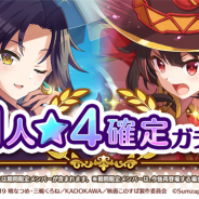 サムザップ、『このファン』で★4メンバーが確定で出現する「1人★4確定ガチャ」を開催中