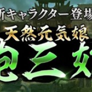 ネクソンの『真・三國無双 斬』がApp Store売上ランキングでトップ30に復帰 武将ガチャに新キャラ「鮑三娘(ホウサンジョウ)」を追加で
