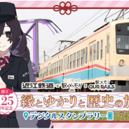 モバイルファクトリー、『駅メモ!』シリーズで「八日市ゆかり」が近江鉄道公認キャラに就任! 19日よりコラボキャンペーンを開催