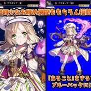 グリモア、『ブレイブソード×ブレイズソウル』でver.1.0.17のアップデートを実施 より遊びやすくなった機能を紹介