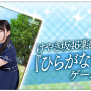 enish、『欅のキセキ』で新ガチャ「★6 ひらがなけやき」を開催 ★6はけやき坂46「ひらがなけやき」の楽曲付きカードに
