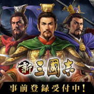 Hero EntertainmentとTCI、コーエーテクモ監修『新三國志』の事前登録を開始 抽選でiPhone Xがもらえるキャンペーンも