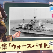 Yostar、『アズールレーン』でWEB動画コンテンツ「三笠大先輩と学ぶ世界の艦船 第二学期」第4回を公開