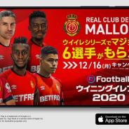 KONAMI、「ウイニングイレブン」シリーズで「マジョルカの6選手もらえる」CP開始!! 期間限定で能力値もアップ