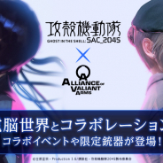 ゲームオン、『AVA』で「攻殻機動隊 SAC_2045」コラボを開始! 「セブロM-5」が手に入るイベントやムービーコンテストなど開催!