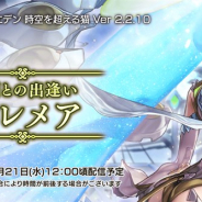『アナザーエデン』でVer 2.2.10アップデート「仲間との出逢い プレメア」を21日12時ごろに公開 新キャラ「プレメア(CV:田村ゆかり)」が登場