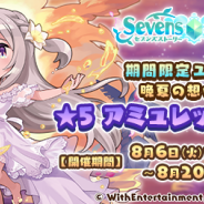 WithEntertainment、『セブンズストーリー』で期間限定イベント「運命之五刀【外伝】」を開催 新ユニット「★5 晩夏の想い出 アミュレット」が登場するガチャも