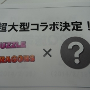 ガンホー、『パズル&ドラゴンズ』で「過去最大級」の超大型コラボを実施へ…大型アップデート「パズドラW」は鋭意開発中