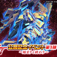 バンナム、『スーパーガンダムロワイヤル』で映画「機動戦士ガンダムNT」の公開を記念したスペシャルイベント第1弾を開始!