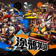 バンナムオンライン、『グラフィティスマッシュ』繁体字版『塗鴉英雄』を配信決定! 事前登録&CβT参加者募集を開始