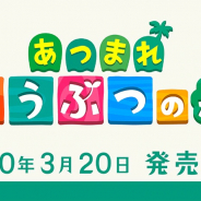 任天堂、シリーズ最新作『あつまれ どうぶつの森』を2020年3月20日に発売!