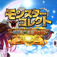 SNSエンターテイメント、モンスター×育成ゲームアプリ『モンスターコレクト~時空を旅する冒険記~』を配信開始