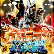 GMOゲームセンター、放置型RPG『ウルトラマンなんて怖くない!怪獣大逆襲』を「Gゲー」で提供開始!
