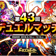 アソビズム、『ドラゴンポーカー』で1vs1のリアルタイム対人バトル「第43回デュエルマッチ本戦」を開催!